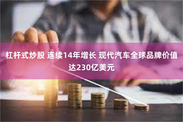 杠杆式炒股 连续14年增长 现代汽车全球品牌价值达230亿美元