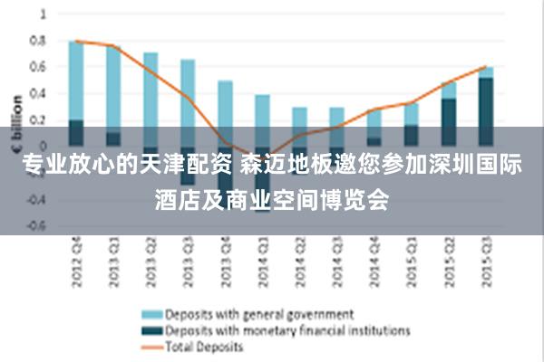 专业放心的天津配资 森迈地板邀您参加深圳国际酒店及商业空间博览会