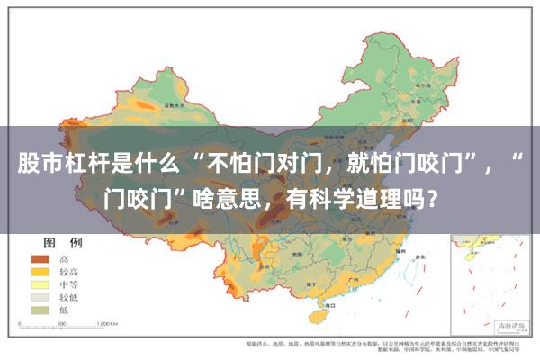 股市杠杆是什么 “不怕门对门，就怕门咬门”，“门咬门”啥意思，有科学道理吗？