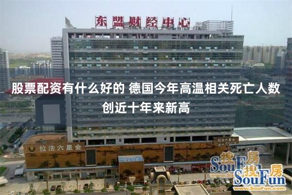 股票配资有什么好的 德国今年高温相关死亡人数创近十年来新高