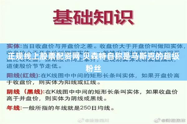 正规线上股票配资网 贝森特自称是马斯克的超级粉丝