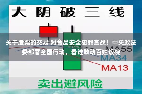 关于股票的交易 对食品安全犯罪宣战！中央政法委部署全国行动，看谁敢动百姓饭碗